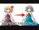 [GIMP]立ち絵加工やり方[ゆっくり解説]