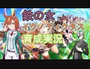 【切り抜き】ウマ娘神展開！！　三回連続三色【最終評価結果乗せ】