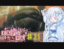 【ELDEN RING】エルデン雪ちゃん Part21【WhiteCul実況】
