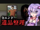 引きこもりの兄が死んだ訳アリの実家で遺品整理するホラーゲーム『遺品整理』_後編【VOICEROID実況/結月ゆかり・紲星あかり】