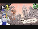 【スプラトゥーン３ サイド・オーダー】イカしたタコが目指すテッペン　＃1【ゆっくり実況】