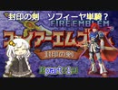 【FE封印の剣】ソフィーヤ単騎？　part １