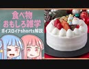 食べ物関する面白い雑学part161【ボイスロイド解説】