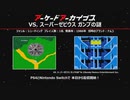 2024年 04月中　アーケードアーカイバー ( VS. スーパーゼビウス ガンプの謎 )