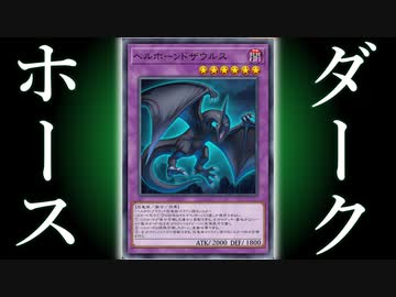 【ただの恐竜じゃねぇぞ】新パックの圧倒的ダークホース「ヘルホーンドザウルス」【遊戯王マスターデュエル/ずんだもん】