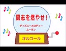 オルゴール  ・  闘志を燃やせ！ ／ ディズニーメロディー　ムーラン