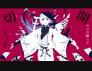 【悪戯セト】アンヘル【UTAUカバー】