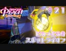 【プリンセスピーチショータイム】ピカっと分身 スポットライオン Part.21【実況】