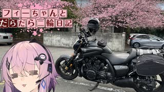 【CeVIO車載】フィーちゃんとだらだら二輪日記　伊豆周遊　その4