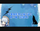 千霊映影祭の振り返り第３幕