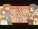 ■D&D解説『ハーフリングの一日』から見るハーフリングたちの文化■