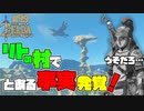 【ゼルダの伝説 BotW】#49　この事実を知ってショックだった奴いる～？いるうぅぅぅ！！！！