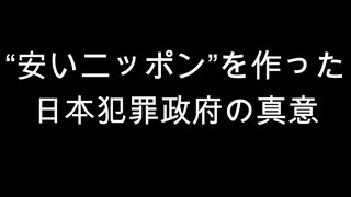 “安いニッポン”を作った日本犯罪政府の真意