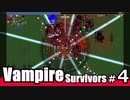 【ゆっくり実況】死神に真っ向勝負を挑む/Vampire Survivors#4