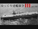 [RtW3]ゆっくり建艦競争III act.44[Rule the Waves 3]