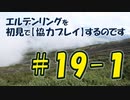 #19-1 エルデンリングを 初見で【協力プレイ】するのです
