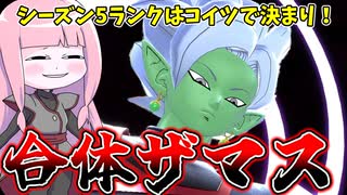 【DBDBD】ランクマッチはザマスで決めるザマス！！【VOICEROID実況/ドラゴンボールザブレイカーズ】