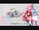 【宣伝動画】琴葉茜・葵コラボキャンドルを出します