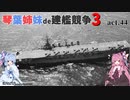 [RtW3]琴葉姉妹de建艦競争3 act.44[Rule the Waves 3]