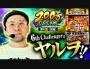 200万DREAM　第6話 前編