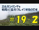 #19-2 エルデンリングを 初見で【協力プレイ】するのです