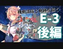 【艦これ】機動部隊と軌跡を描く艦リミットフェス#4【E-3後編】