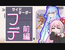 ジャイロ無し茜ちゃんのサイドオーダー　フデ前編【スプラトゥーン３】