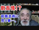 数百億！？前衛芸術の価値に思う事…。