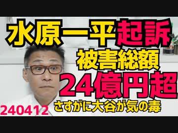水原一平、大谷翔平口座から24億円以上を盗み起訴、金額の多さに全米衝撃、現地検察「大谷は被害者」コメント発表「ジェイ・ミン」という偽名を使っており「日本人じゃ無い説」も浮上中 240412
