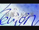 やと『星落ノ天象儀』feat.Mai