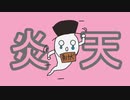 炎天/初音ミク