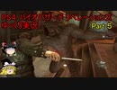 【ゆっくり実況】PS4 バイオハザード リベレーションズPart.5