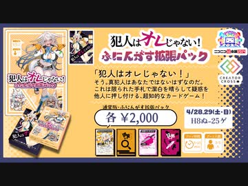 【宣伝動画】犯人はオレじゃない！ふにんがす拡張パックが超会議＆ゲムマで出ます！【超会議：H8ぬ-２５ゲ　秋ゲムマ：B４０】