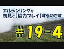 #19-4 エルデンリングを 初見で【協力プレイ】するのです