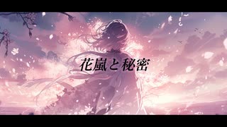 花嵐と秘密 / 初音ミク