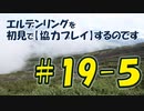 #19-5 エルデンリングを 初見で【協力プレイ】するのです