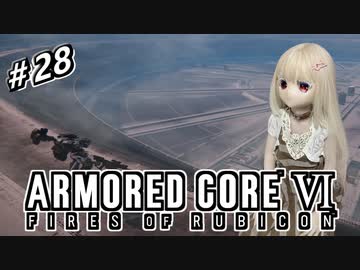 【アーマードコア6】ラブドール、アーマードコアに乗る #28【ゆっくり実況・VOICEVOX実況】