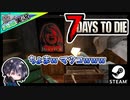 【7 Days to Die α20】#1 No One Survivedやると配信がダメになるから7dtdを夫婦でゆるくやるわwww【夫婦実況】【ゆきとの日常】