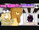 【stardew valley】もっちり可愛いあの子と遭遇!!#6【SVE+RV+ES+AGE】