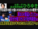 【ひろゆき】大谷選手を嘘つき扱いするも水原氏がただの悪党で実は24億盗んでいたw自分が嘘つきになり批判殺到w実は24億盗んでいたw自分が嘘つきになり批判殺到w