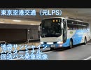 【高速バス】東京空港交通（LPS塗装）池袋サンシャインシティBT　回送バス発車映像