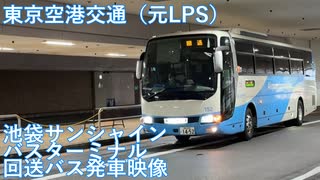 【高速バス】東京空港交通（LPS塗装）池袋サンシャインシティBT　回送バス発車映像