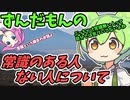 豆知識155話　常識のある人ない人について