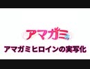 アマガミ　ヒロイン実写化まとめ1