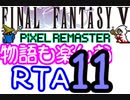 【ファイナルファンタジー5PR】きりたんの物語も楽しむRTA＃11【3:59:09】