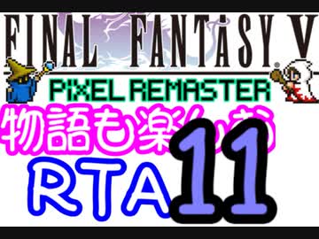 【ファイナルファンタジー5PR】きりたんの物語も楽しむRTA＃11【3:59:09】