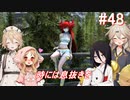 【SkyrimSE】小さい赤龍娘と10人の仲間たちのパワープレイ！ part48『時には息抜きを』【春日部つむぎ実況プレイ】