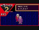 MOTHER2 ギーグの逆襲〃サイケデリック気味な実況プレイ 45