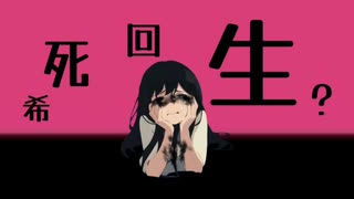 [右カタリコ] 希死回生ダイブ / 重音テト