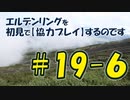 #19-6 エルデンリングを 初見で【協力プレイ】するのです